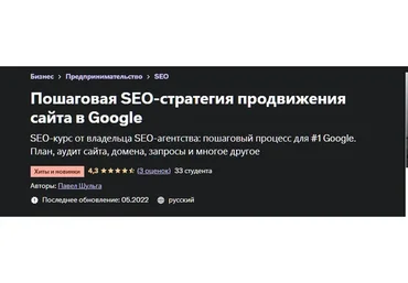 [Udemy] Пошаговая SEO-стратегия продвижения сайта в Google (Павел Шульга)