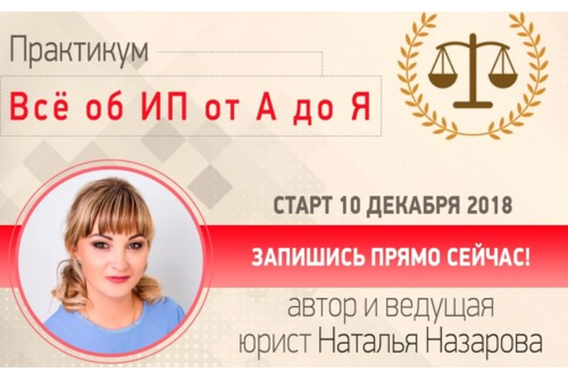 Все об ИП от А до Я. Вариант: Ведение ИП Продвинутый курс (Наталья Назарова), фото 1 из 1.