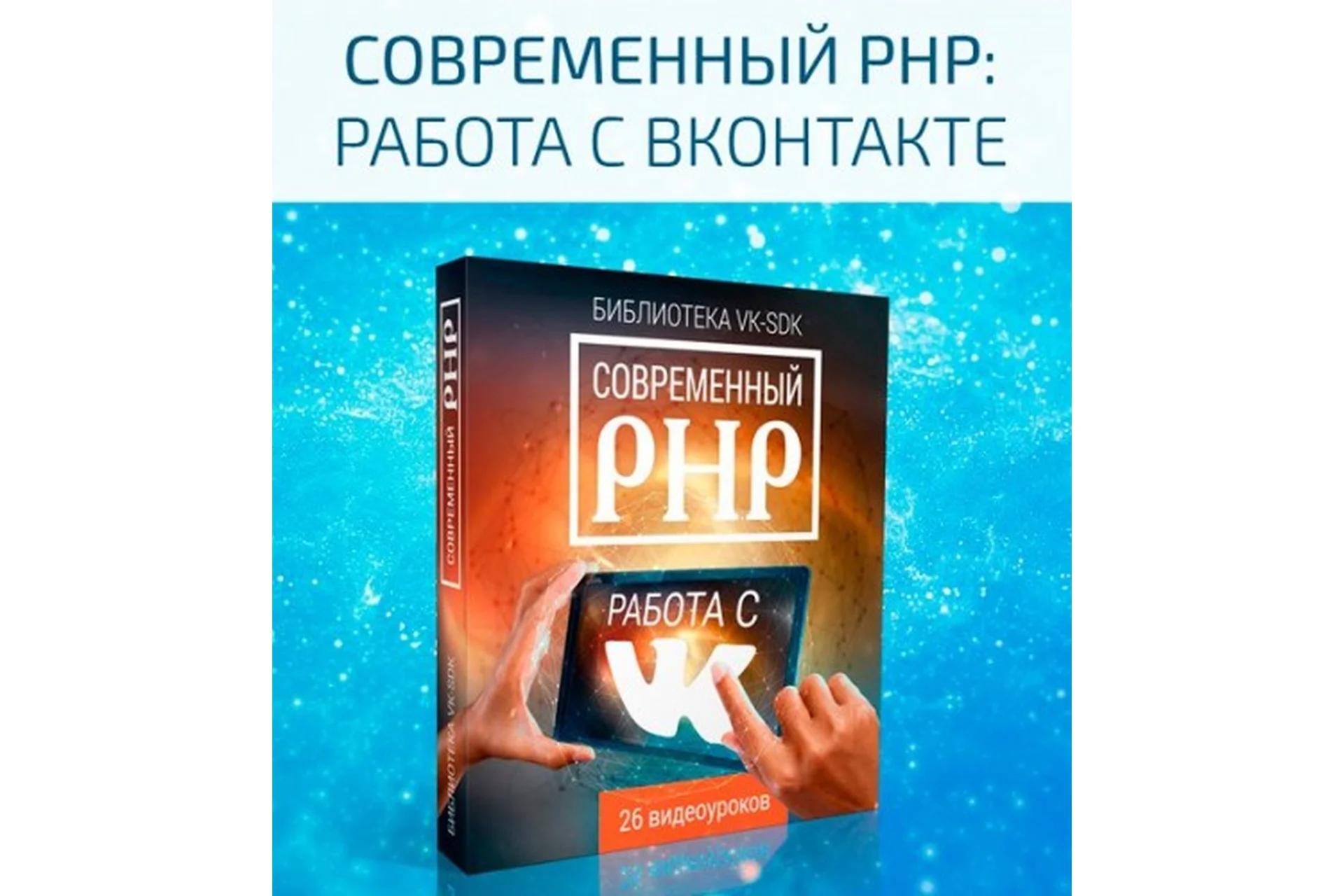 Cовременный php. Работа с VK (Стас Протасевич), фото 1 из 1.