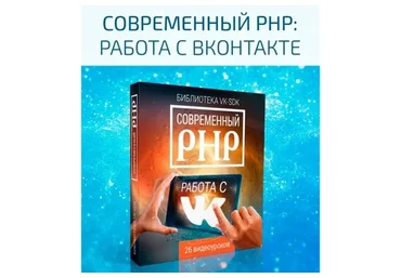 Cовременный php. Работа с VK (Стас Протасевич)