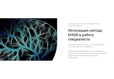 Интеграция метода EMDR в работу специалиста (Андрей Шаповалов)