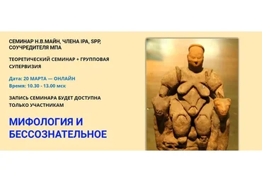 Мифология и бессознательное (Надежда Майн)