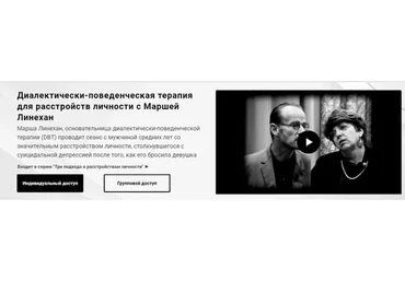 [Newpsy] Диалектически-поведенческая терапия для расстройств личности (Марша Линех)