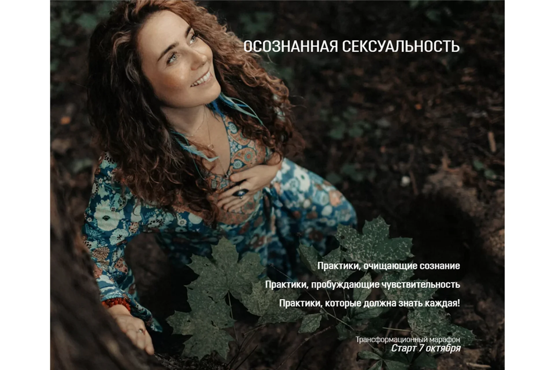 Осознанная сексуальность (Уша Астрея), фото 1 из 1.