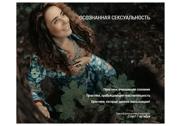 Осознанная сексуальность (Уша Астрея)