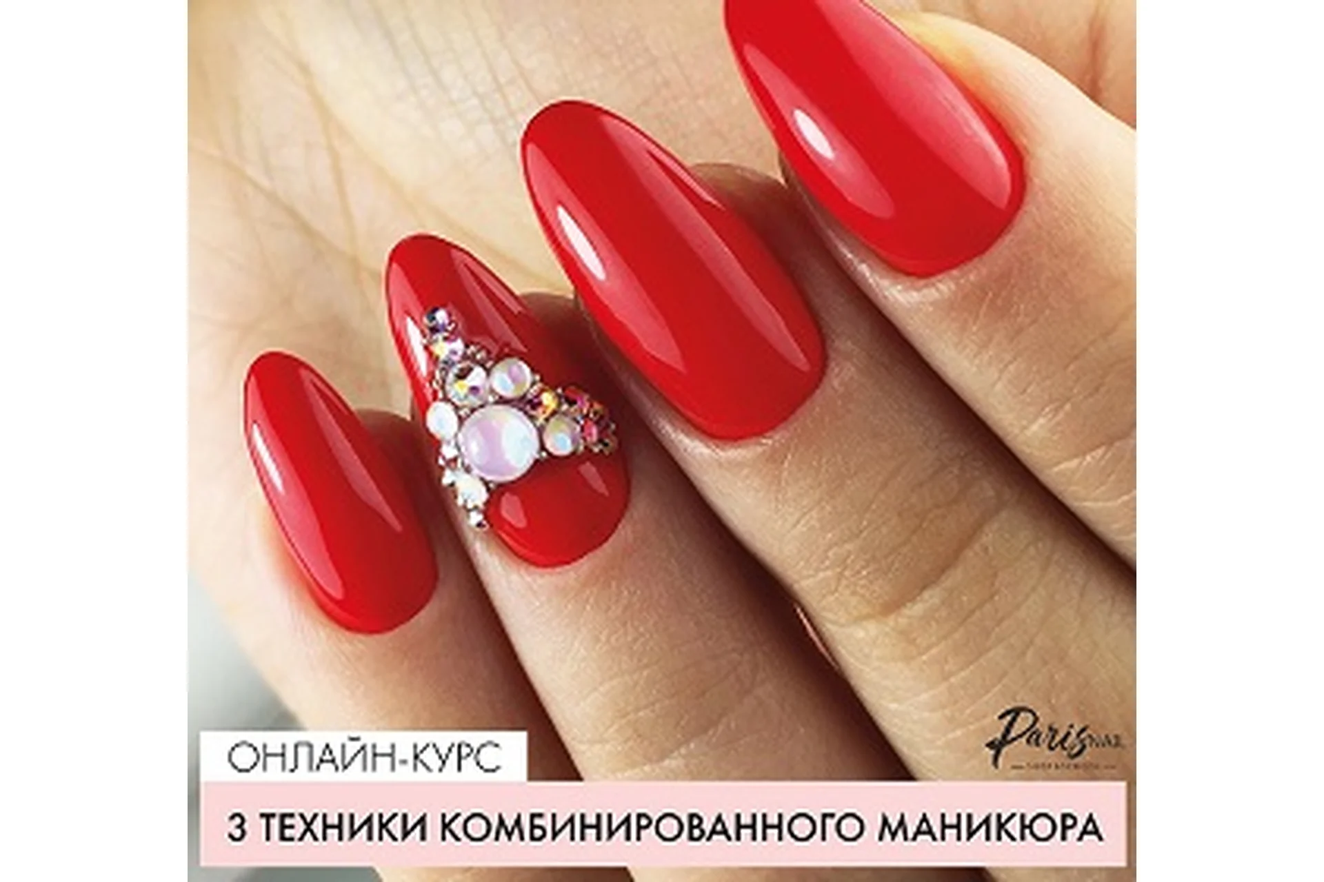 [Parisnail] Три техники комбинированного маникюра (Ксения Бакульманова), фото 1 из 1.