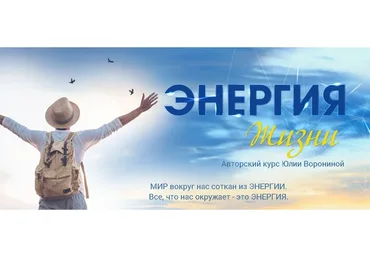 [Pozitivim] Энергия жизни. Тариф Gold (Юлия Воронина)