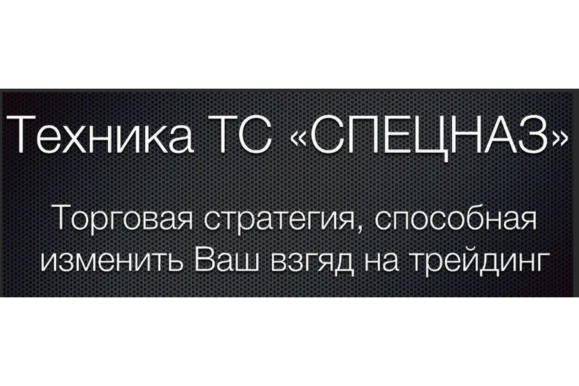 Торговая стратегия «Спецназ» (Александр Кононов), фото 1 из 1.