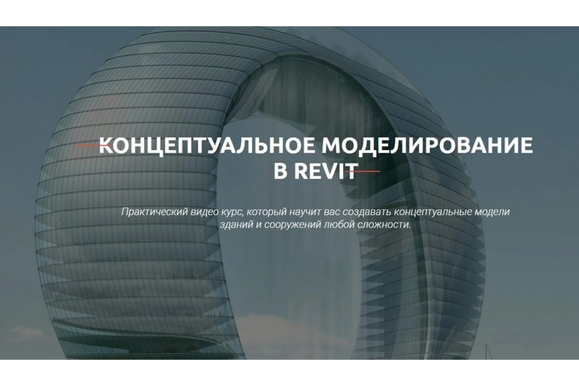 [Учебный центр AMS³] Концептуальное моделирование в Revit (Сергей Меркулов), фото 1 из 1.