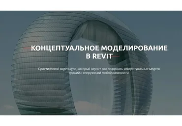[Учебный центр AMS³] Концептуальное моделирование в Revit (Сергей Меркулов)