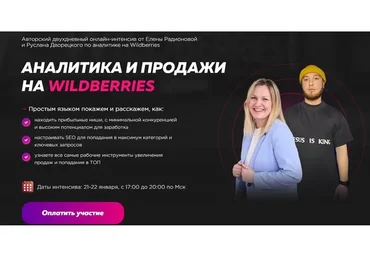 Аналитика и продажи на Wildberries (Елена Радионова, Руслан Дворецкий)