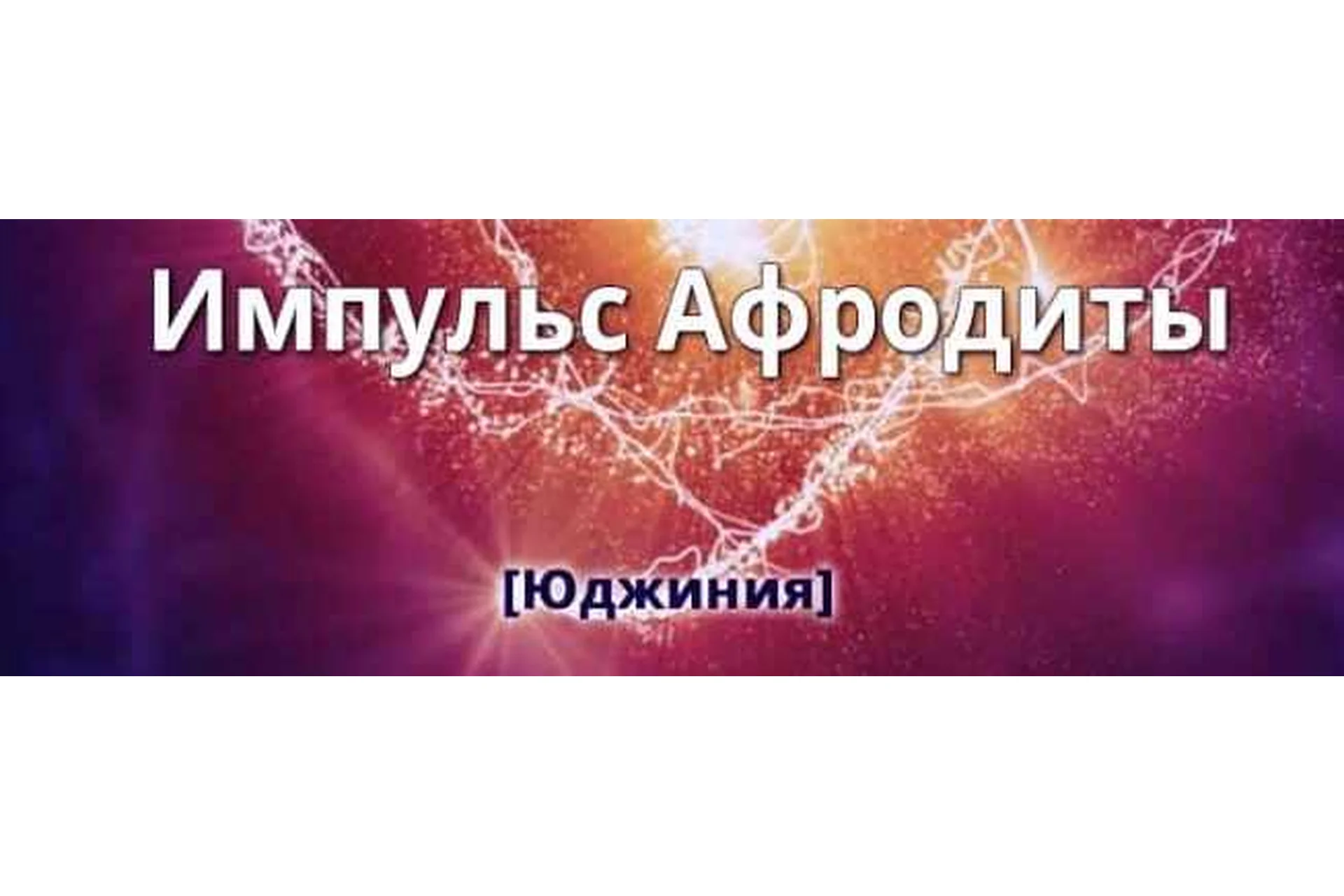 Импульс Афродиты. Пакет «Двойной» (Юджиния Квант), фото 1 из 1.