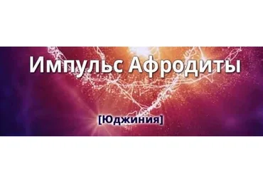 Импульс Афродиты. Пакет «Двойной» (Юджиния Квант)