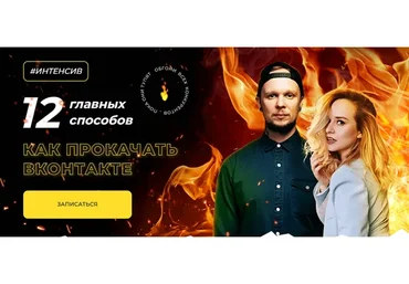 Как прокачать ВКонтакте - 12 главных способов  (Ильяна, Алекс Мо)