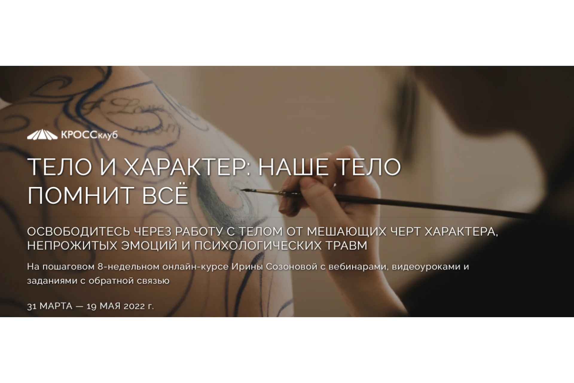 [КРОССклуб] Тело и характер. Наше тело помнит всё. Тариф Самостоятельный (Ирина Созонова), фото 1 из 1.