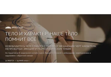 [КРОССклуб] Тело и характер. Наше тело помнит всё. Тариф Самостоятельный (Ирина Созонова)