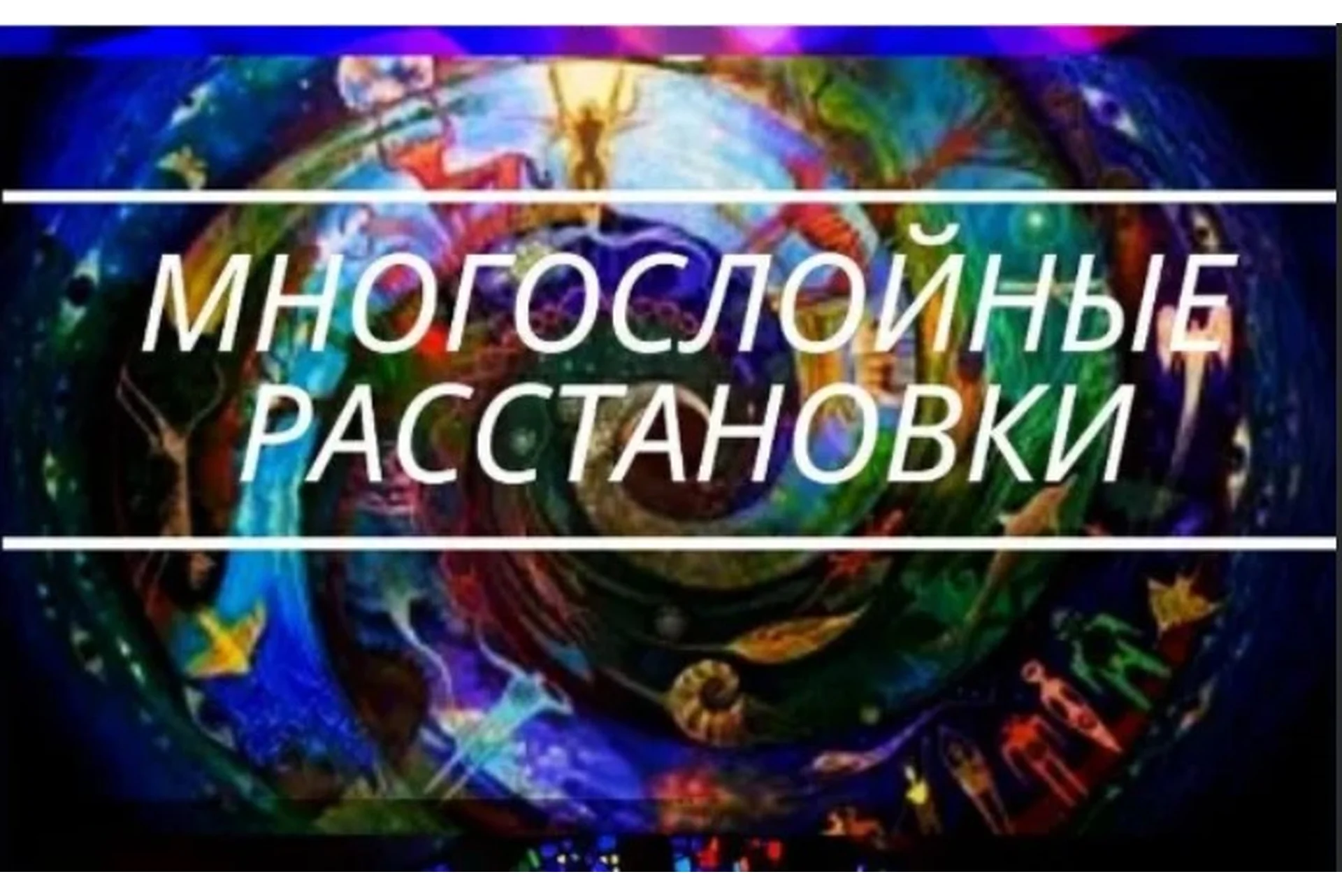 Многослойные расстановки (Алена Стивенс), фото 1 из 1.