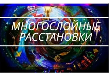 Многослойные расстановки (Алена Стивенс)