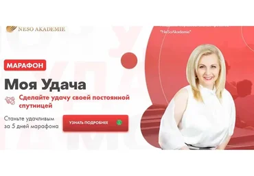 [Neso Akademie] Моя удача (София Вюрстлин)