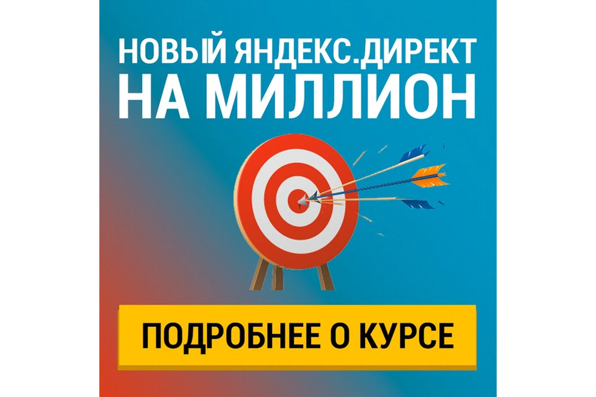 Новый Яндекс.Директ на миллион (Николай Спиряев), фото 1 из 1.