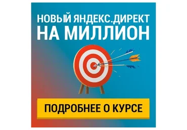 Новый Яндекс.Директ на миллион (Николай Спиряев)