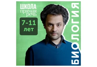 [Прямая речь] Как работает организм 1. Биология с Ильей Колмановским. Для 1-6 кл (Илья Колмановский)