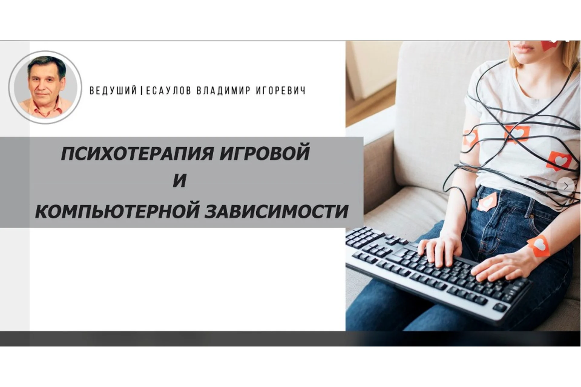 Психотерапия игровой и компьютерной зависимости (Владимир Есаулов), фото 1 из 1.