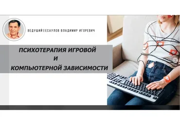 Психотерапия игровой и компьютерной зависимости (Владимир Есаулов)