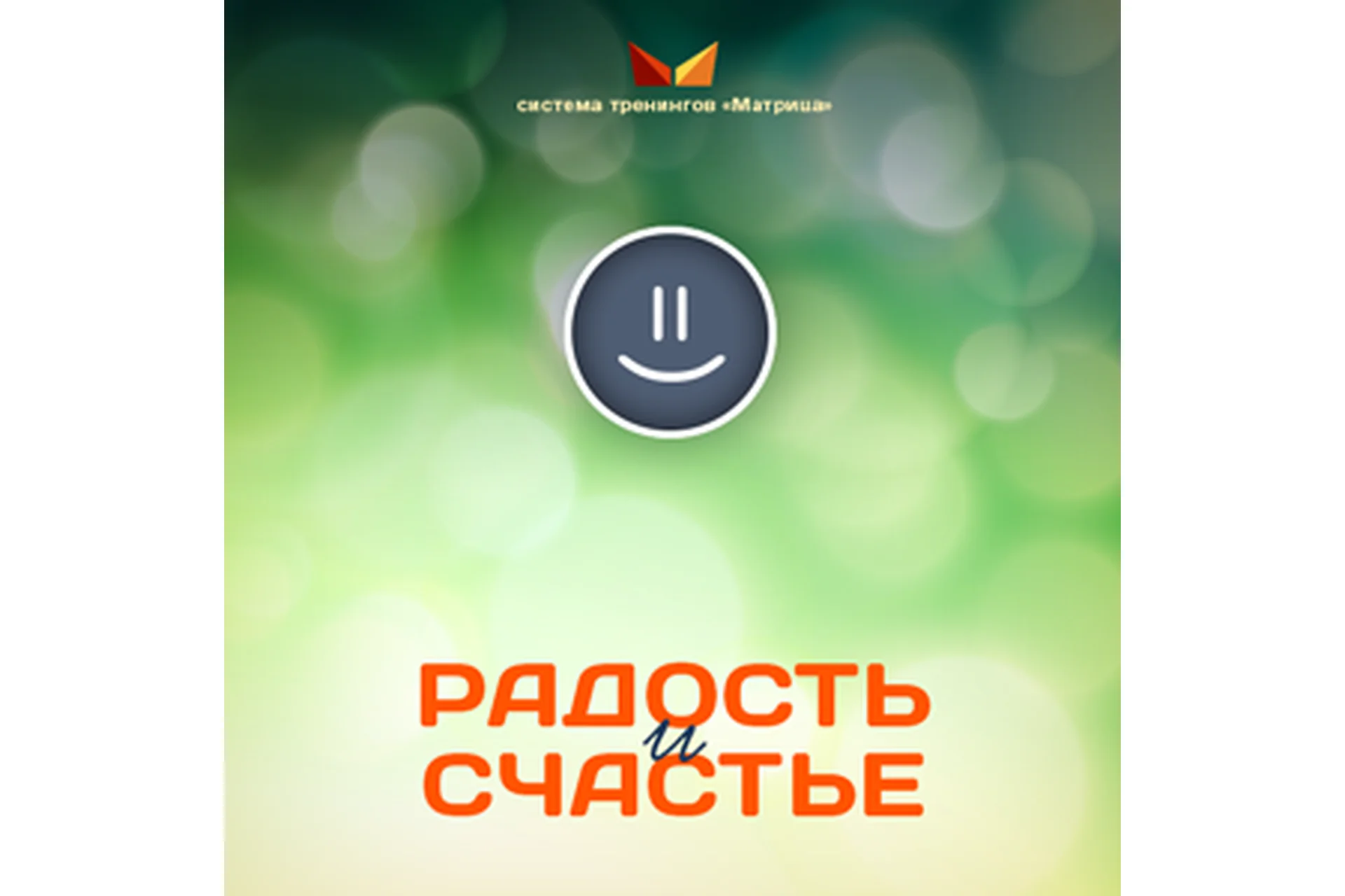 Радость и счастье (Дмитрий Богданов), фото 1 из 1.