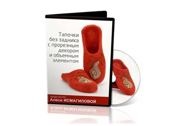 [Школа Войлока Онлайн] Тапочки без задника с прорезным декором (Алеся Исмагилова)