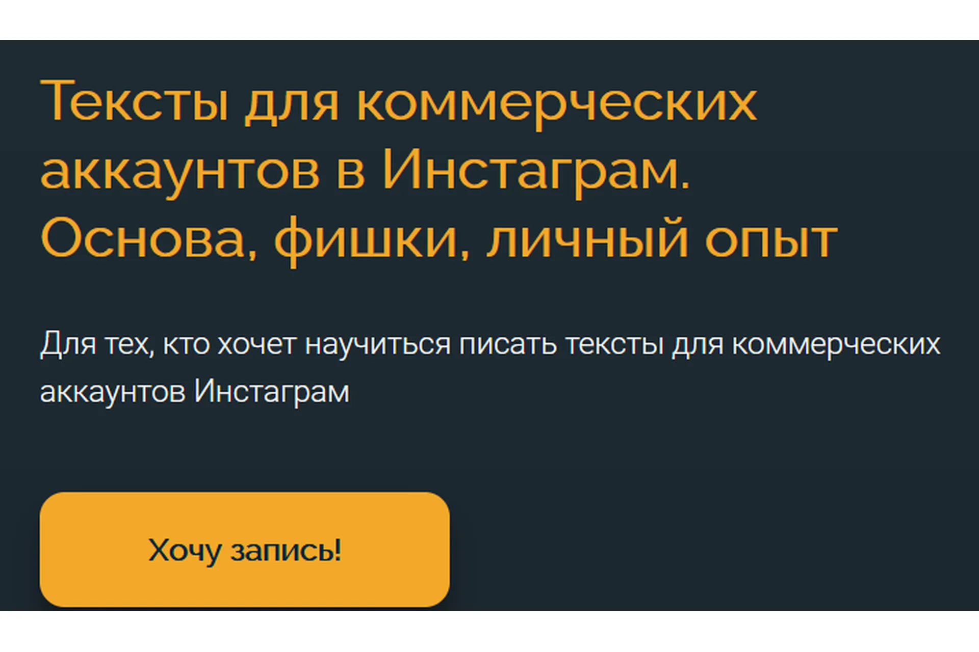 Тексты для коммерческих аккаунтов в Инстаграм. Основа, фишки, личный опыт (Анна Захарова), фото 1 из 1.