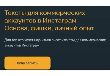 Тексты для коммерческих аккаунтов в Инстаграм. Основа, фишки, личный опыт (Анна Захарова)