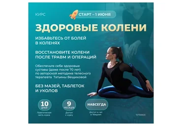 Здоровые колени 2023 (Татьяна Дудина)