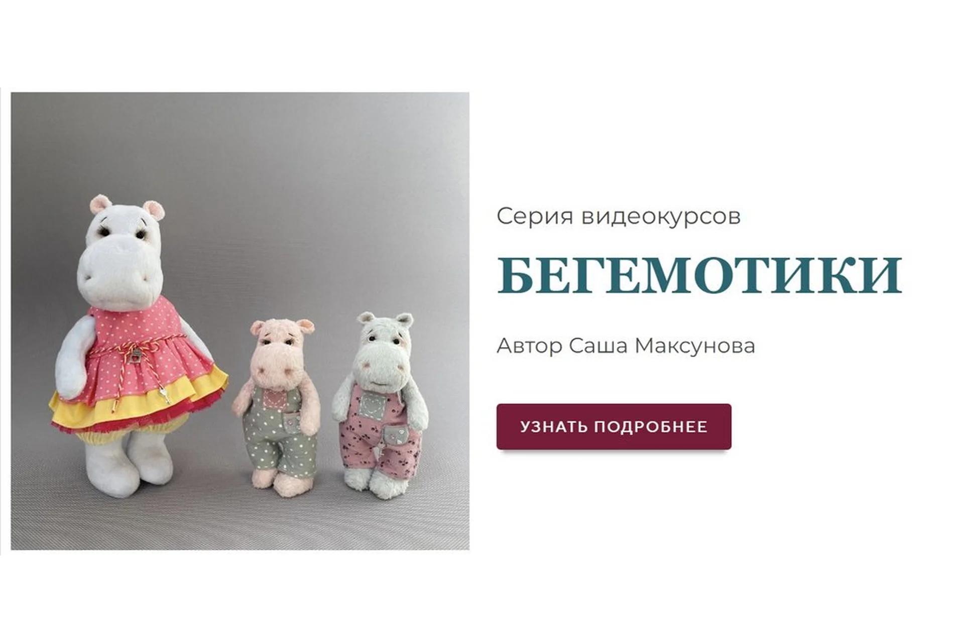 Бегемотики. Оба курса (Саша Максунова), фото 1 из 1.