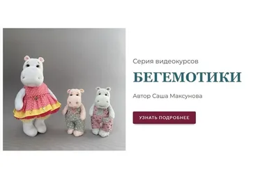 Бегемотики. Оба курса (Саша Максунова)