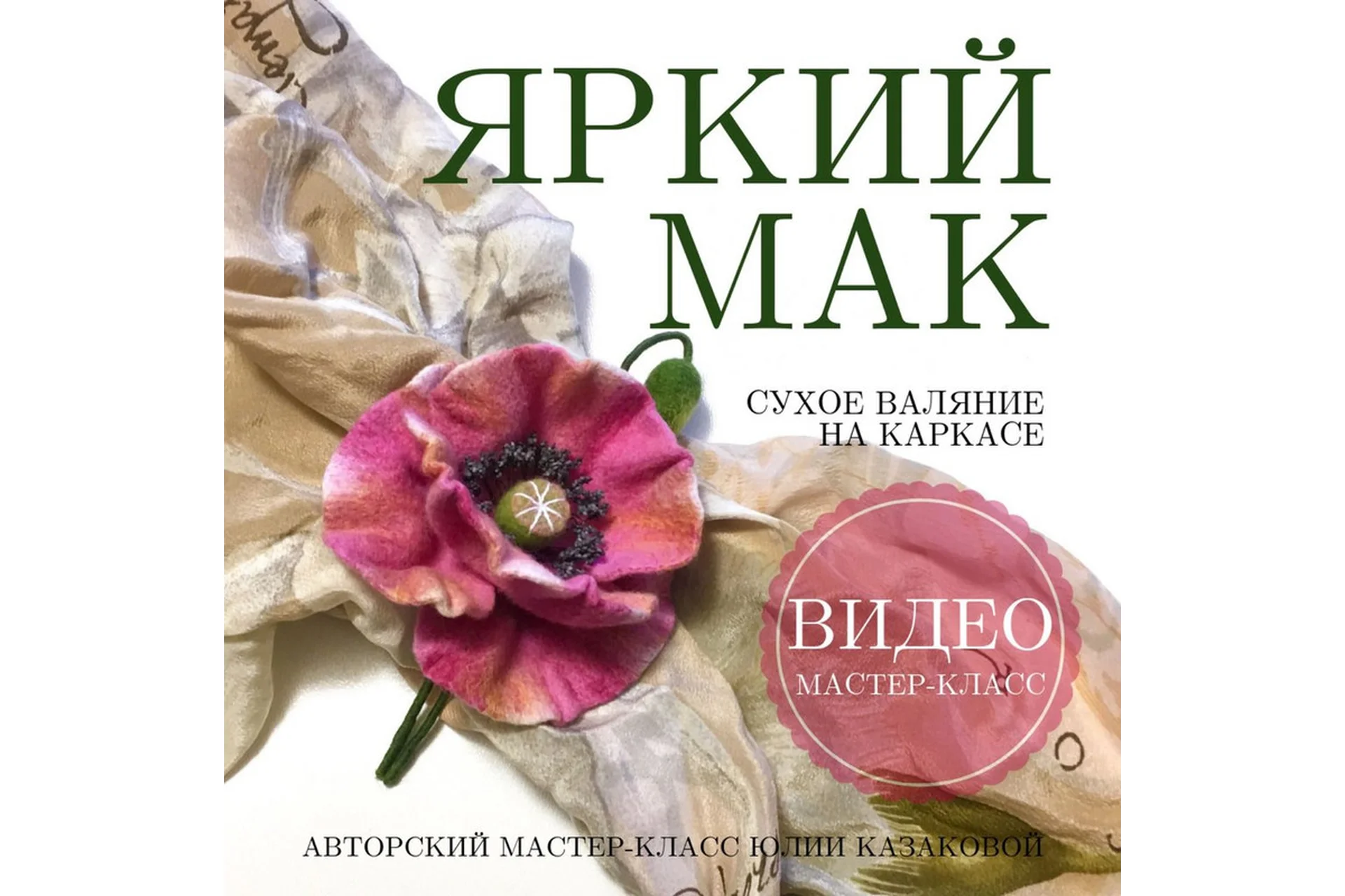 Брошь «Яркий мак»  (Юлия Казакова), фото 1 из 1.