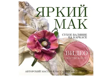 Брошь «Яркий мак»  (Юлия Казакова)