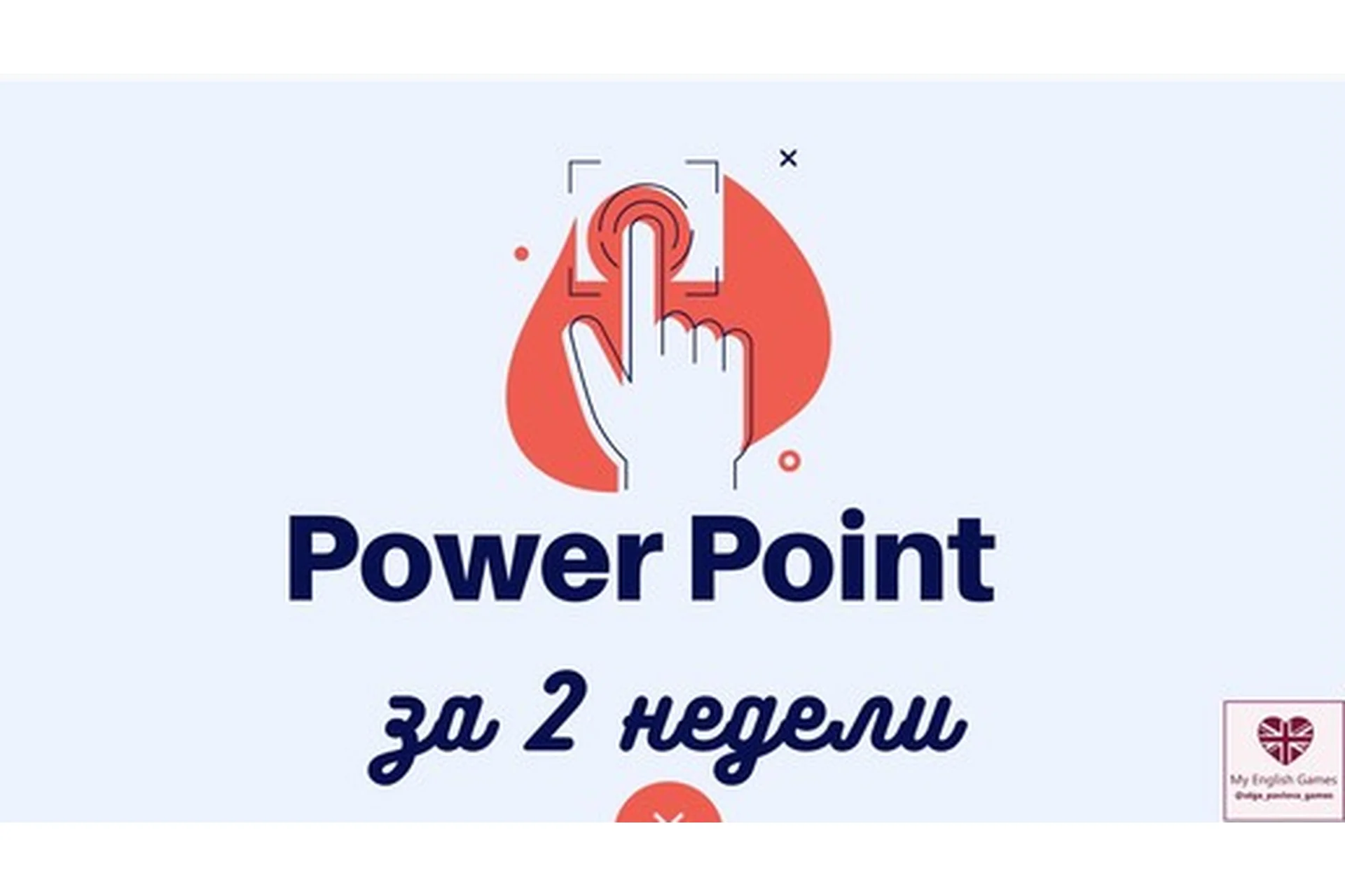 Экспресс курс по созданию игр в Power Point (Ольга Павлова), фото 1 из 1.