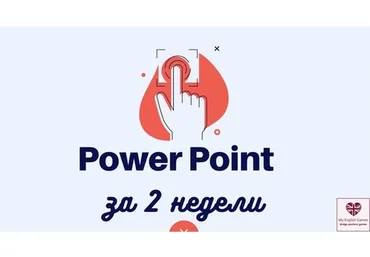 Экспресс курс по созданию игр в Power Point (Ольга Павлова)