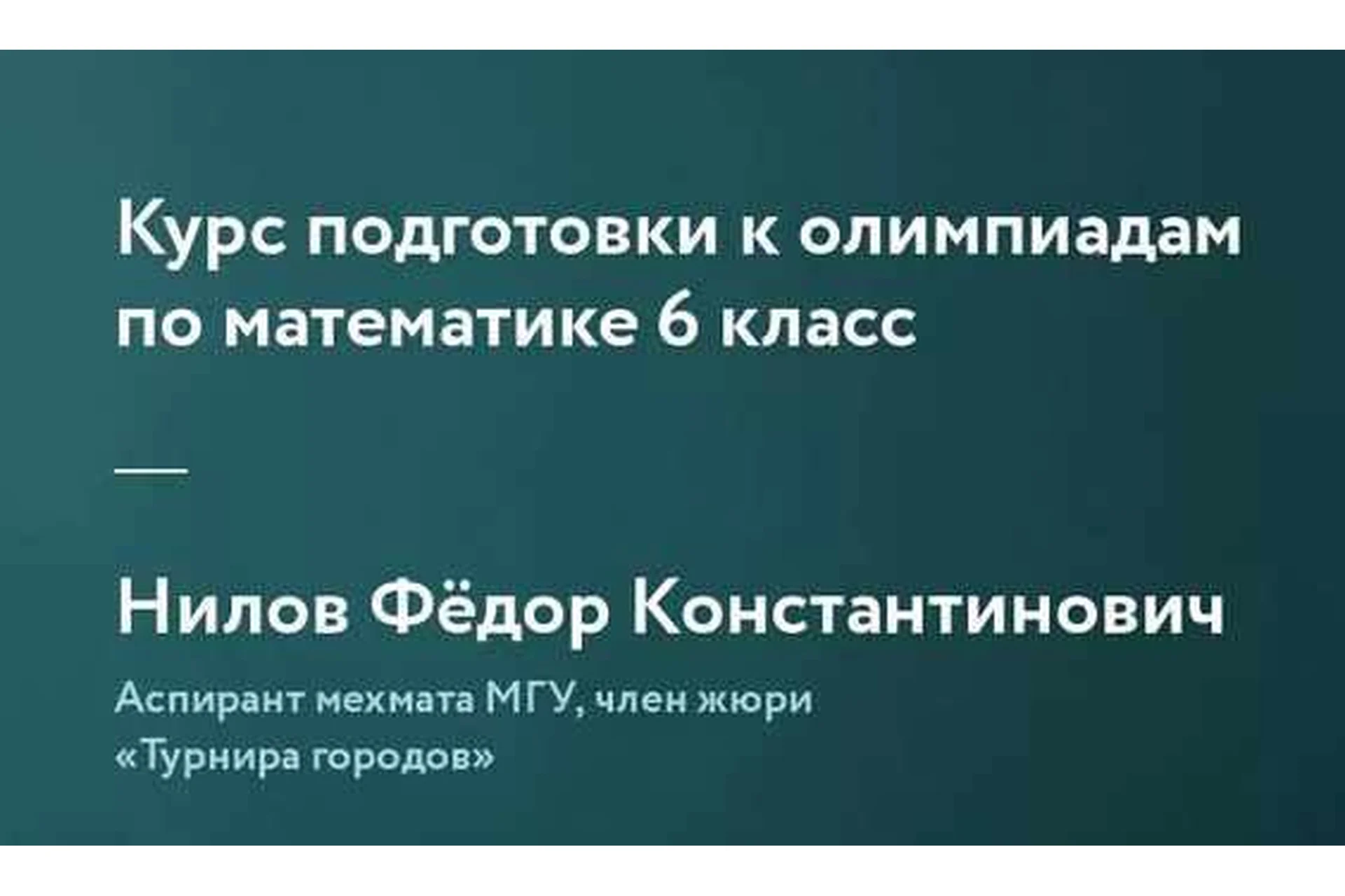 [Фоксфорд] Курс подготовки к олимпиадам по математике 6 класс (Федор Нилов), фото 1 из 1.