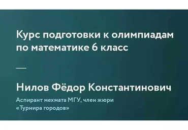 [Фоксфорд] Курс подготовки к олимпиадам по математике 6 класс (Федор Нилов)