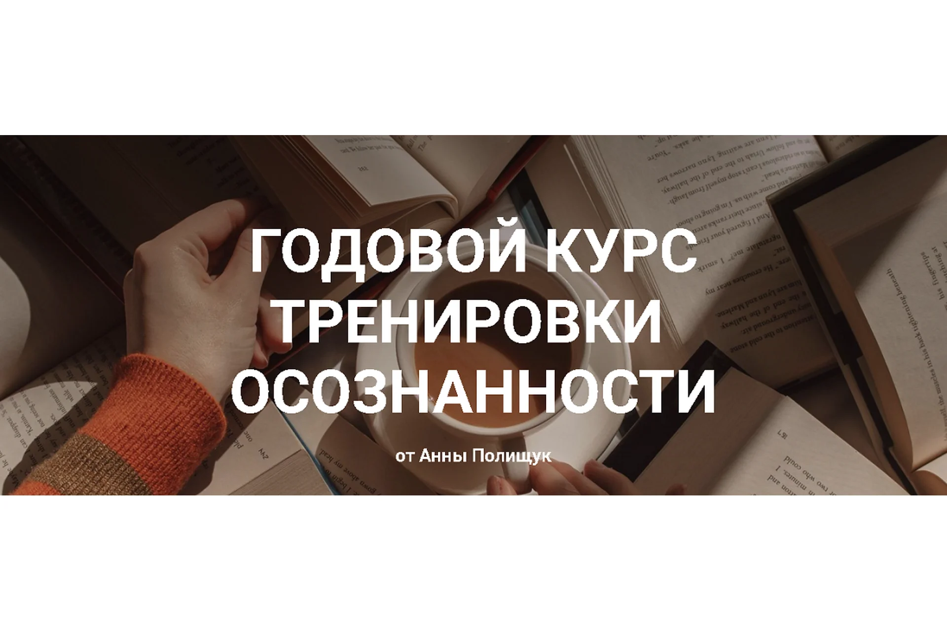 Годовой курс тренировки осознанности. Базовый тариф (Анна Полищук), фото 1 из 1.