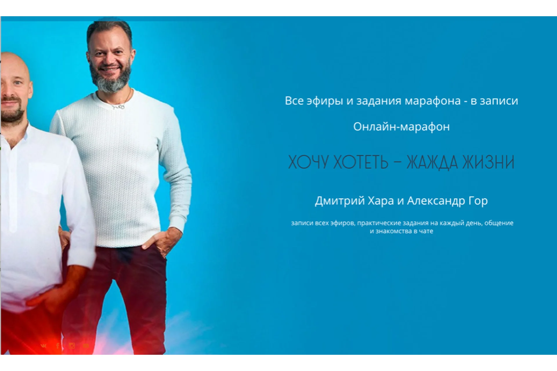 Хочу хотеть - Жажда жизни. Тариф «Стандарт» (Дмитрий Хара, Александр Гор), фото 1 из 1.