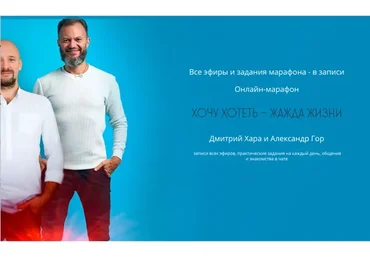 Хочу хотеть - Жажда жизни. Тариф «Стандарт» (Дмитрий Хара, Александр Гор)