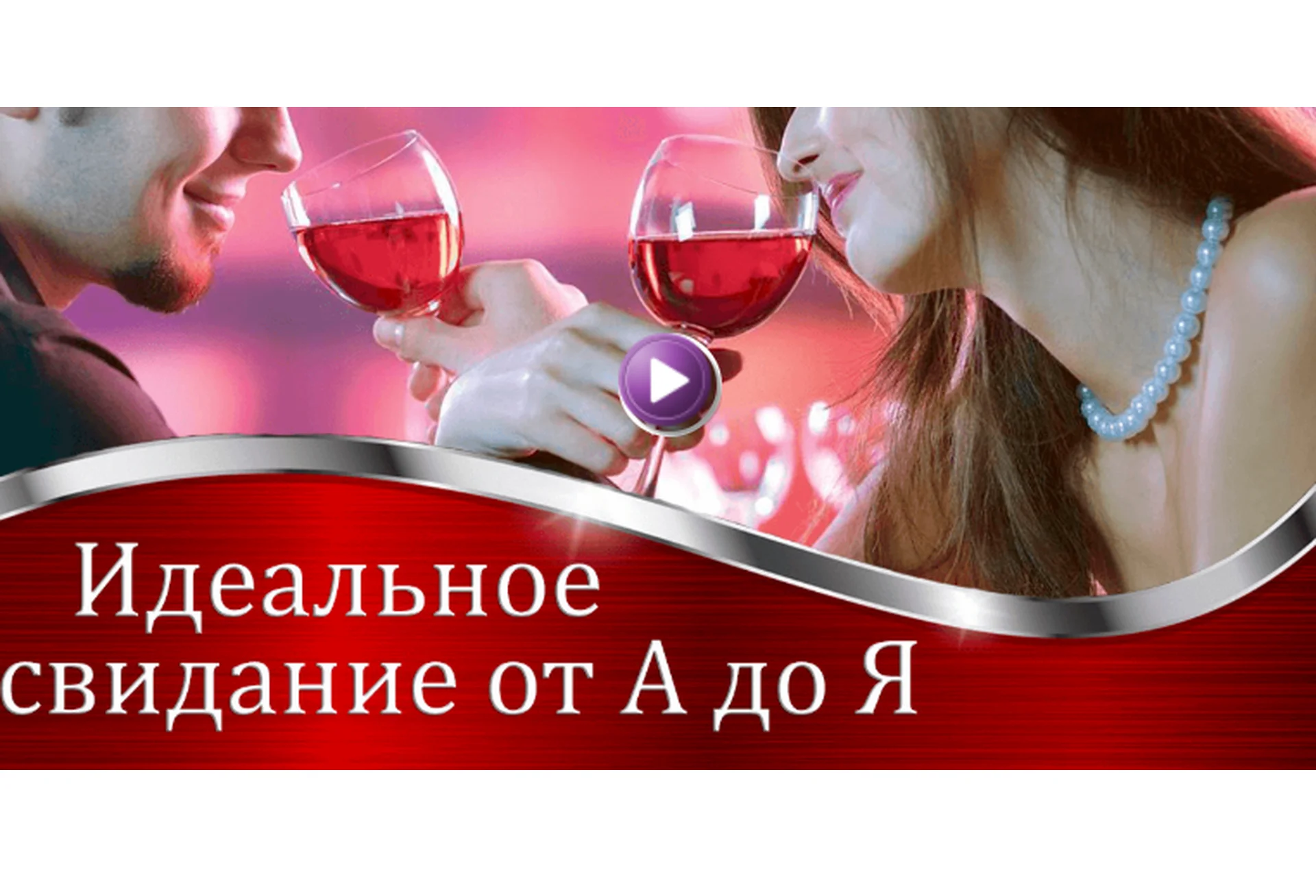 Идеальное свидание от А до Я (Валерия Агинская), фото 1 из 1.
