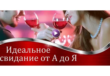 Идеальное свидание от А до Я (Валерия Агинская)