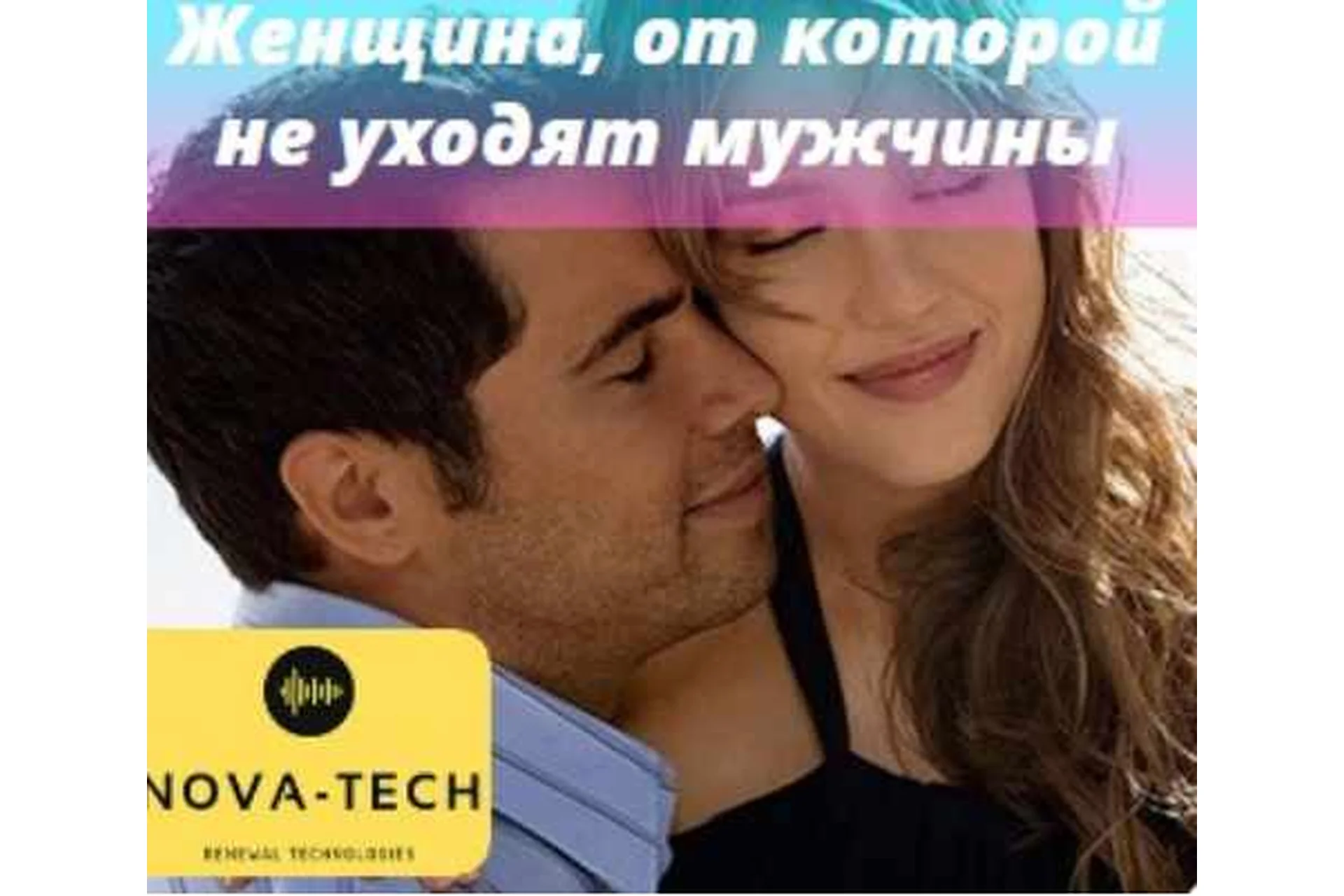 [Nova-Tech] Секрет женщины, от которой не уходят даже олигархи, фото 1 из 1.