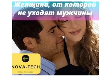 [Nova-Tech] Секрет женщины, от которой не уходят даже олигархи
