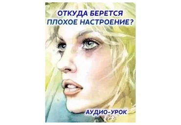 Откуда берется плохое настроение? (Ирина Норна)