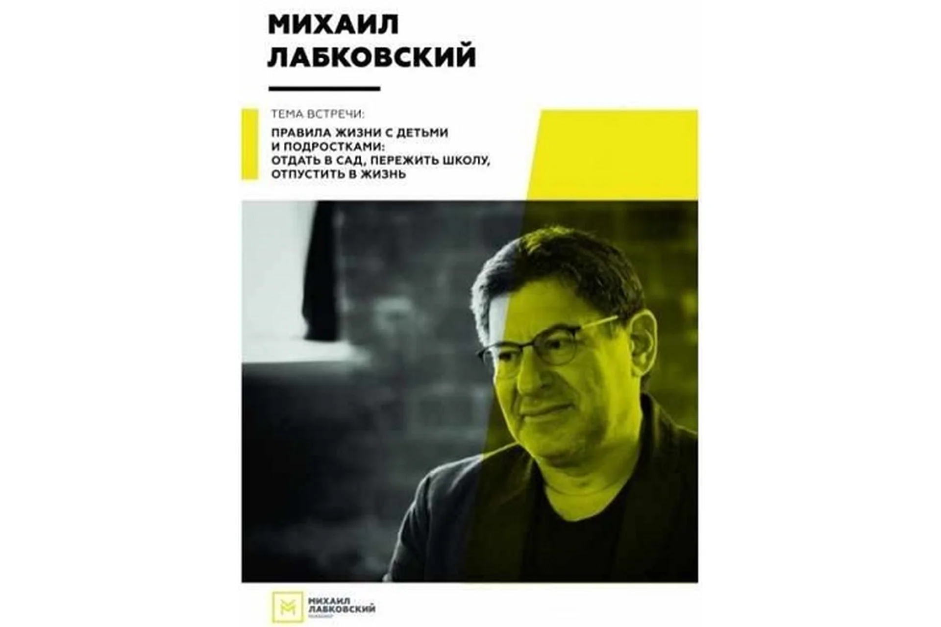 Правила жизни с детьми и подростками: отдать в сад, пережить школу (Михаил Лабковский), фото 1 из 1.